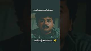 30 കഴിഞ്ഞും പെണ്ണ് കിട്ടാത്ത ചങ്കിന്റെ അവസ്ഥ malayalamcomedy jagathycomedy shorts shortsfeed [upl. by Jez705]