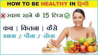 हेल्दी कैसे रहे  Healthy kaise rahe  Fit kaise Rahe How to be Healthy and fit  Tips  Hindi [upl. by Kenta866]