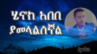 Henok Abebe yamelalisegnal Lyrics ሄኖክ አበበ ያመላልሰኛል በግጥም [upl. by Giardap]