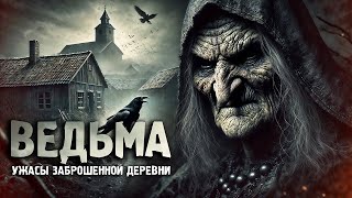 ВЕДЬМА  Деревенский Ужас  Таёжные Истории [upl. by Ymmas]