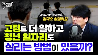 고령도 더 일하면서 청년 일자리도 살리는 방법  김덕호 경제사회노동위원회 상임위원 [upl. by Christiano]