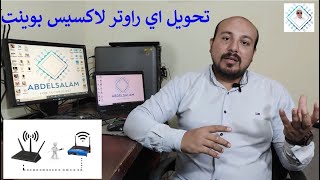 طريقة تحويل اي راوتر الي اكسيس بوينت لزيادة تغطية الواي فاي [upl. by Atilrep848]