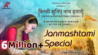 Binati Suniye Nath Hamari  5M View  Janmashtami Special Song  Cover Version  Musical Souls18 [upl. by Nonnair]