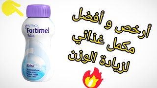 أفضل و أرخص مكمل غذائي لزيادة الوزن فورتيمال👍🏻 Fortimel و بسرعة البرق⚡ [upl. by Standley]