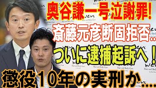 【速報】奥谷謙一号泣謝罪 斎藤元彦断固拒否ついに逮捕起訴へ！懲役10年の実刑か [upl. by Lynnworth197]