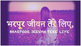 भरपूर जीवन तेरे लिए  BHARPOOR JEEVAN TERE LIYE [upl. by Eanwahs]