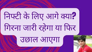 निफ्टी के लिए आगे क्या गिरना जारी रहेगा या फिर उछाल आएगा [upl. by Herby]