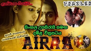 ආත්මයක වියරුව  Airaa Film Trailer With Sinhala Sub  සිංහල උපසිරැසි සමඟ [upl. by Nnayelhsa656]