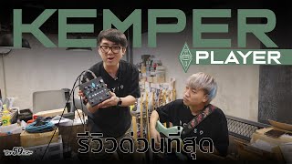 Kemper Player ตัวเล็กและเสียงไม่เล็ก [upl. by Nossyla]