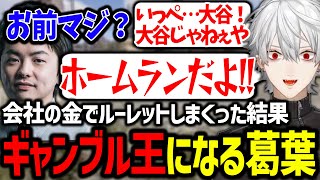 会社の金を持ち出してルーレットで荒稼ぎする葛葉が面白すぎたｗｗｗ【にじさんじ切り抜きVCRRUST】 [upl. by Imoan]