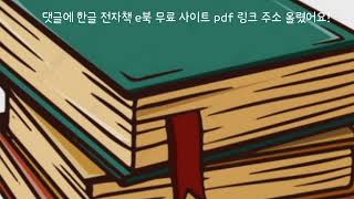 한글 전자책 e북 무료 사이트 pdf [upl. by Ellon]