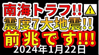 【速報！】これは、南海トラフ震度7大地震の前兆です！今すぐ備える必要があります！ [upl. by Christa]