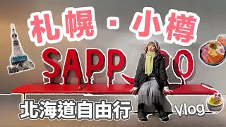 札幌、小樽  北海道自由行  好多美食超滿足！名古屋有超大的招財貓  2024 Vlog EP3 [upl. by Yale]