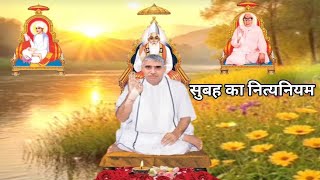 सुबह का नित्यनियम l Nitya Niyam by Sant Rampal Ji Maharaj UPDATED l santrampalji viral [upl. by Glynn]