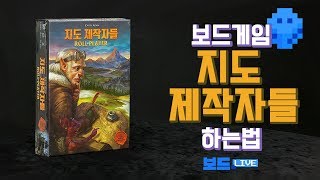 지도 제작자들 보드게임 하는 법  Cartographers Board Game Rules  3분게임요리 [upl. by Aneerak]