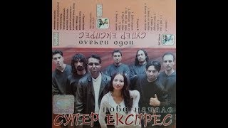 орк Супер Експрес  Самота 2001 [upl. by Orabla]