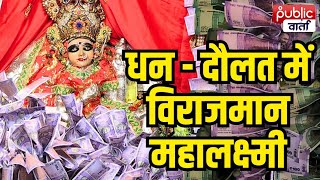 Mahalaxmi Temple Ratlam करोड़ों के धन से सजती है देवी लक्ष्मी चप्पे  चप्पे पर सुरक्षा के इंतजाम [upl. by Mellisa]