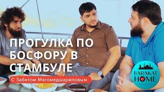 Прогулка по Босфору в Стамбуле Забит Магомедшарипов Динар Махмудов Эльдар Иразиев Barakat Home [upl. by Sahpec]