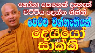 කෝවිද හාමුදුරුවන්ගේ අමතක නොවන දවස  venboralle kovida thero  bana katha  bana  budun dakimu [upl. by Grizelda48]