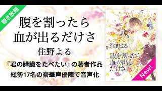 【オーディオブック／朗読】腹を割ったら血が出るだけさ [upl. by Eiramnerual]