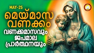 മാതാവിന്‍റെ വണക്കമാസവും ജപമാല പ്രാർത്ഥനയും 25th May 2024  Vanakkamasam Prayer 2024 May 25 Japamala [upl. by Novihc]