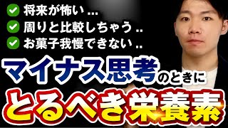 【メンタル回復】不安になっている時に食べて欲しいもの5選を徹底解説！ [upl. by Homans481]