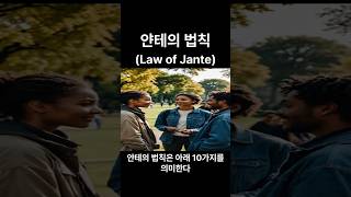 얀테의 법칙 Law of Jante 인생철학 철학 지혜 [upl. by Inaflahk]