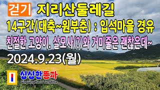 걷기 지리산둘레길 14구간대축원부춘  입석마을 경유  친절한 고양이 살모사와 거미줄은 괜찮은데 지리산둘레길 JirisanTrail [upl. by Snowman173]