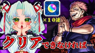 2時間でクリアできなかったら１０連ガチャ！？両面宿儺を再び攻略せよ！？【Vtuber】【モンスト】【参加型】【呪術廻戦】 [upl. by Photina959]