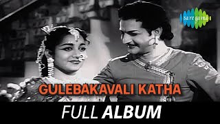 Gulebakavali Katha  Full Album  NT Rama Rao Jamuna  Joseph V Krishnamoorthy Kalala Alalapai [upl. by Hsima824]