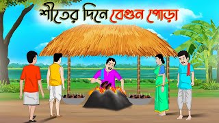 শীতের দিনে বেগুন পোড়া  Bengali Moral Stories Cartoon  Rupkothar Golpo  Thakumar Jhuli CINETOONS [upl. by Dnomhcir725]