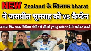 pak midia shockd  india squad newzlend  जसप्रीत भूमराह vs captein [upl. by Patton]