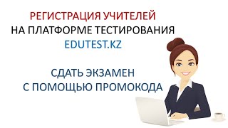 РЕГИСТРАЦИЯ УЧИТЕЛЕЙ НА ПЛАТФОРМЕ ТЕСТИРОВАНИЯ EDUTESTKZ [upl. by Truelove]