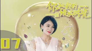 【ENG SUB】《你和我的倾城时光Our Glamorous Time》EP7 都市励志剧  赵丽颖 金瀚 俞灏明 林源 曹曦文【捷成华视偶像剧场】 [upl. by Sahc274]