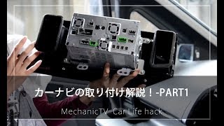 カーナビの取り付け解説！PART1【メカニックTV】 [upl. by Betthel]