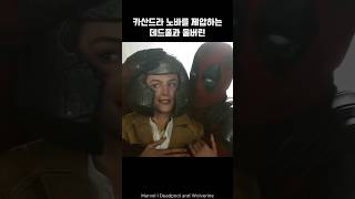 Deadpool and Wolverine subdue Cassandra Nova deadpool wolverine marvel avengers [upl. by Sorcim]