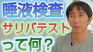 唾液検査で行うサリバテストとは何か？やる意味は？【埼玉県蓮田市東蓮見歯科医院】 [upl. by Binnings]