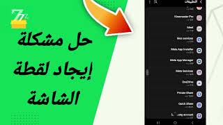 حل مشكلة إيجاد لقطة الشاشة في تطبيق zFont 3 [upl. by Rehtae]