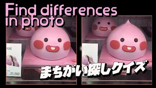 Find differences photo 다른 사진 찾기 kakao friends 카카오프렌즈 カカオフレンズ [upl. by Kurtis]