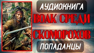 Аудиокнига ПОПАДАНЦЫ ВОЛК СРЕДИ СКОМОРОХОВ Книга 1 [upl. by Everard]