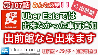 【出前館】必見‼️今度は出前館！車両追加方法 [upl. by Etat]