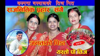 Janatako Pida  Kalpana Basyal • New Live Teej Song 2081 [upl. by Hephzipah603]