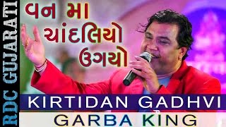 Kirtidan Gadhvi New Song  Van Ma Chandaliyo  વન મા ચાંદલિયો ઉગયો  Latest Gujarati Song 2016 [upl. by Primavera]