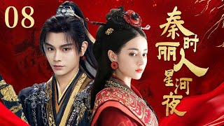 MULTI SUB【秦时丽人星河夜 The Kings Woman】▶EP08 ✨一位敢愛敢恨足智多謀的女子的傳奇🔥 蜜糖追劇社 Cdrama Sweet Heart 💕FULL 迪丽热巴 [upl. by Kunz]