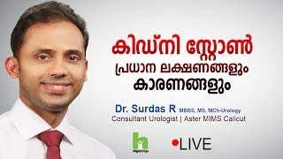 കിഡ്‌നി സ്റ്റോൺ ഈ ലക്ഷണങ്ങൾ സൂക്ഷിക്കുക  Kidney Stone Malayalam Health Tips [upl. by Trenton]