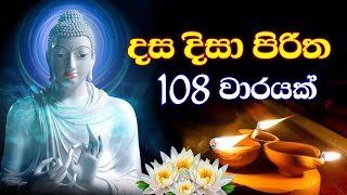 Dasa Disa Piritha 108 Warayak  දස දිසා පිරිත 108 වාරයක් [upl. by Bili]