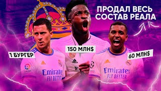 Продал ВЕСЬ СОСТАВ РЕАЛА и УШЕЛ НА 5 ЛЕТ Что стало с ВЕЛИКОЙ командой FM 23 [upl. by Calderon]