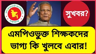 বেসরকারি শিক্ষকদের বেতন বৃদ্ধির সুখবর এমপিওভুক্ত শিক্ষকদের বেতন ভাতা  Mpo teacher salary increase [upl. by Patrick]