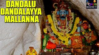 Dandalu Dandalayya Mallanna Dayagala Swamy Vayya  Sri Mallanna Swamy  Telugu Devotional Songs [upl. by Asselem]