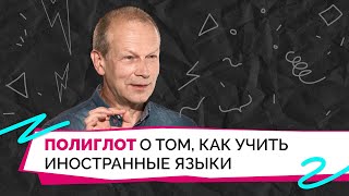 Почему важно учить языки и как это делать легко Объясняет лингвист Дмитрий Петров [upl. by Trescott]